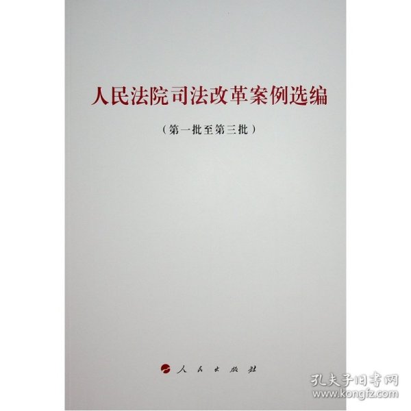 人民法院司法改革案例选编(第1批至第3批) 人民出版社法律与国际编辑部不署 著  