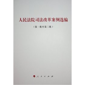 人民法院司法改革案例选编(第1批至第3批) 人民出版社法律与国际编辑部不署 著  