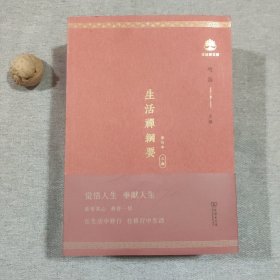 生活禅纲要(全两册)(修订版) 生活禅文库 商务印书馆