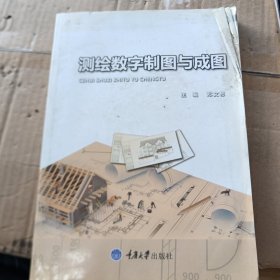 测绘数字制图与成图