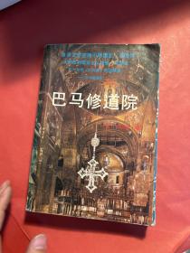 巴马修道院