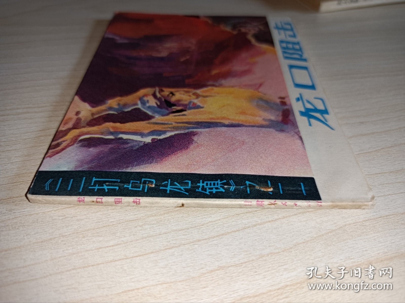 库存连环画====《龙口阻击》！三打乌龙镇二！