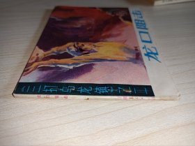 库存连环画====《龙口阻击》！三打乌龙镇二！