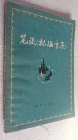 笔谈《林海雪原》 1961年