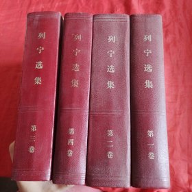列宁选集第1-4卷