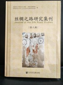 丝绸之路研究集刊 第八辑