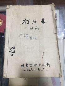 稀见  川剧  弹戏 ：打唐王   线装一册全