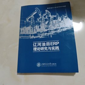 辽河油田ERP理论研究与实践