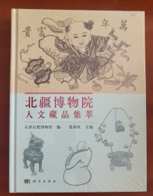 16开精装《北疆博物院人文藏品集萃》塑封未拆j