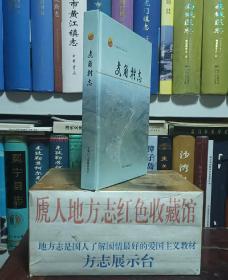 山西省地方志系列丛书-长治市系列-沁源系列-【支角村志】-虒人荣誉珍藏