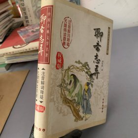 聊斋志异：中国古典文学名著