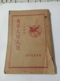 民国24年春月印【商学尺牍大观】言文对照