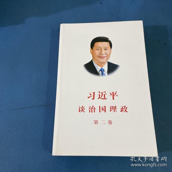 习近平谈治国理政第二卷