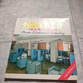 中国电子工业1949–1979