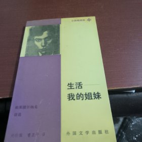 生活，我的姐妹