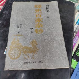 经史百家杂钞:今注 一本下册