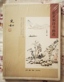 【包顺丰快递】《张充和诗书画选》毛边本 平装本，全新塑封，一版一印！