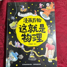 漫画万物这就是物理