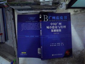 中国广州城市建设与管理发展报告2013 董硩 9787509748237 社会科学文献出版社