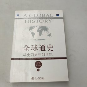 全球通史：从史前史到21世纪（第7版修订版）(下册)