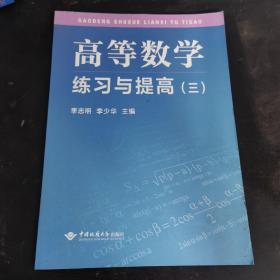 高等数学练习与提高（三）