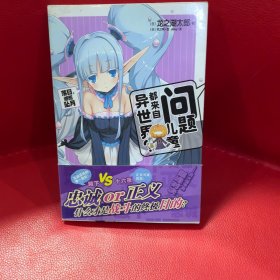 问题儿童都来自异世界？ 07：落日，继而坠月