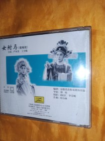 黄梅戏电影DVD 女驸马