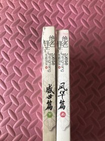 絕色鋒芒：盛世篇 上下
