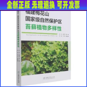 福建梅花山国家级自然保护区苔藓植物多样性