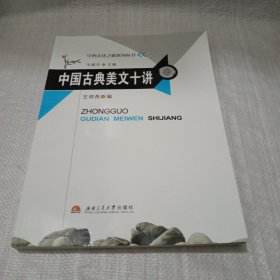 中国古典美文十讲