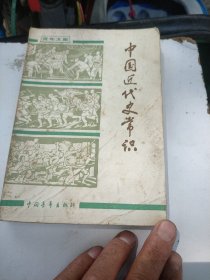 中国近代史常识.青年文库丛书