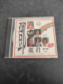 邓丽君 专辑 四（存放8302室403层）