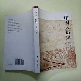 黄仁宇作品系列：中国大历史