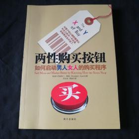 两性购买按钮：如何启动男人女人的购买程序