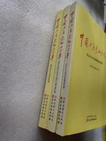 中国共产党的九十年      全三册