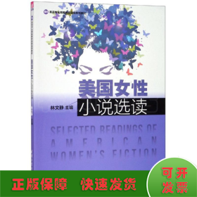 美国女性小说选读（英语专业博雅教育课程系列教材）