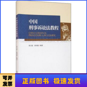 中国刑事诉讼法教程