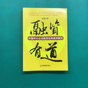 融资有道：中国中小企业融资经典案例解析