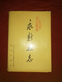 永新县志