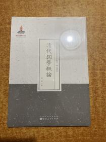 清代词学概论（近代名家散佚学术著作丛刊·文学）