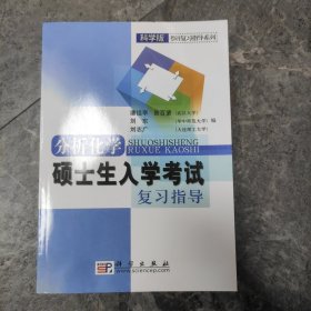 科学版考研复习指导系列：分析化学硕士生入学考试复习指导