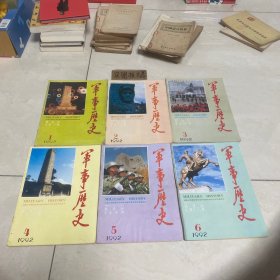 軍事歷史 雙月刊 1992/1-6期 （6本合售）