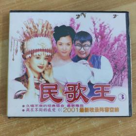 22唱片光盘VCD：民歌王3 一张碟片盒装