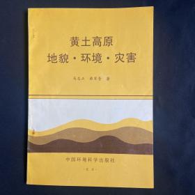 黄土高原地貌、环境、灾害 作者签名