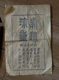 民国21年，七县女师范，盾牌一套