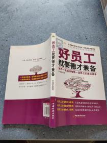 好员工就要德才兼备：世界一流组织培养一流员工的最佳读本