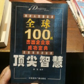 顶尖智慧--全球100名杰出企业家宝典