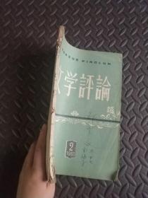 文学评论  1960年第2期