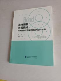 攻守兼备大器晚成：可转债和可交换债理论与操作实务