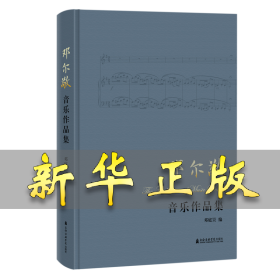 邓尔敬音乐作品集 邓庭吴 9787556603121 上海音乐出版社